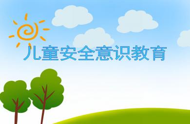 大班安全兒童安全意識教育遇到危險怎么辦？PPT課件