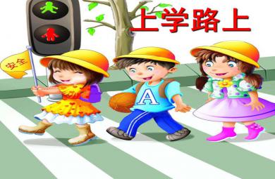 大班社會上學路上PPT課件