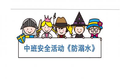 中班安全活動防溺水PPT課件