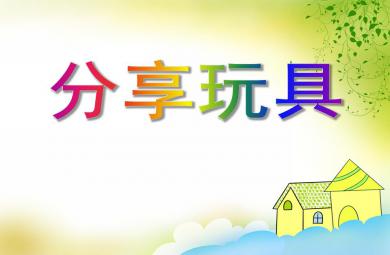 小班社會分享玩具PPT課件