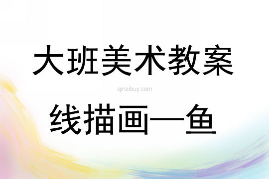 大班美術(shù)線描畫——魚教案反思