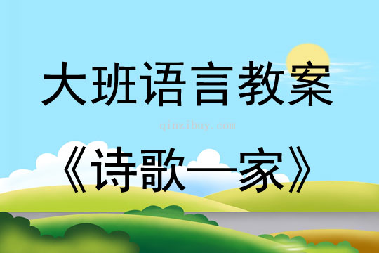 大班語言活動詩歌——家教案反思