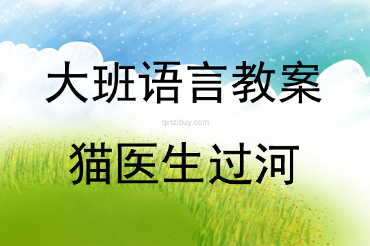 大班語言續編故事貓醫生過河教案反思