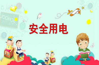 中班安全活動教育安全用電PPT課件