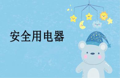 小班科學安全用電器PPT課件