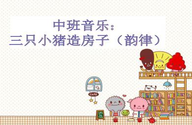 中班音樂三只小豬造房子（韻律）PPT課件