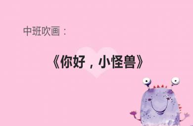 中班美術你好，小怪獸PPT課件
