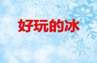 中班科學活動好玩的冰PPT課件