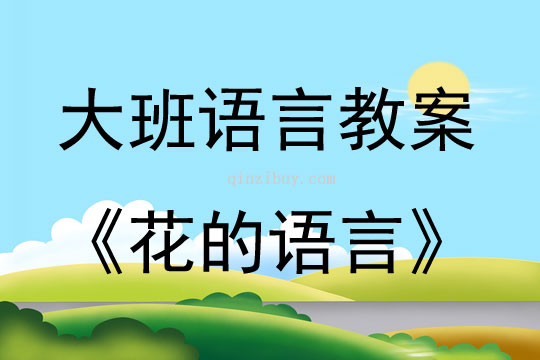 大班語言花的語言教案反思