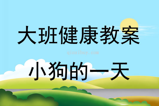 大班健康安全活動(dòng)小狗的一天教案