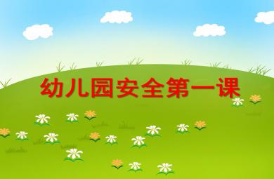 幼兒園中班安全第一課PPT課件