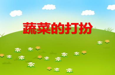 中班音樂蔬菜的打扮PPT課件