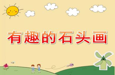 中班藝術有趣的石頭畫PPT課件