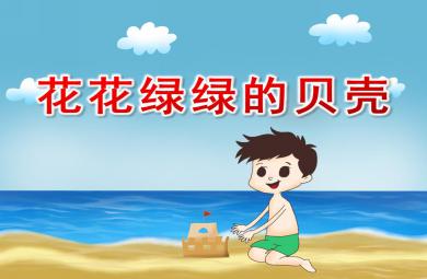 中班語言活動花花綠綠的貝殼PPT課件