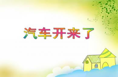小班科學汽車開來了PPT課件