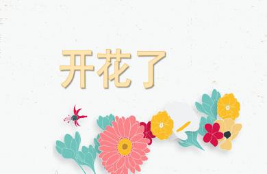 中班科學開花了PPT課件
