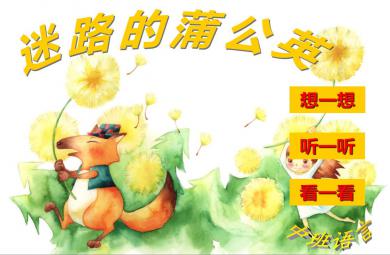中班語言迷路的蒲公英PPT課件音樂