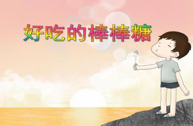 小班美術好吃的棒棒糖PPT課件