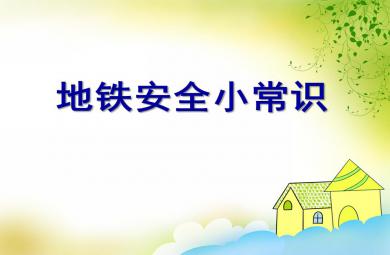 大班安全地鐵安全小常識PPT課件