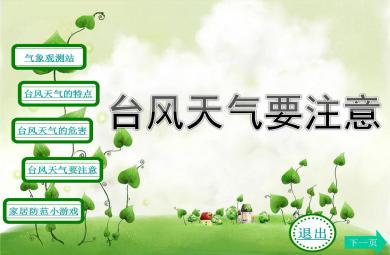 中班安全臺風天氣要注意PPT課件