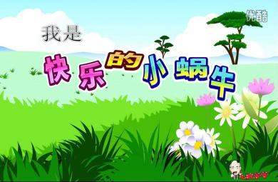 中班音樂我是快樂的小蝸牛PPT課件