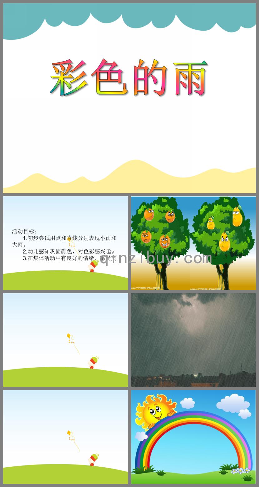小班美術彩色的雨PPT課件