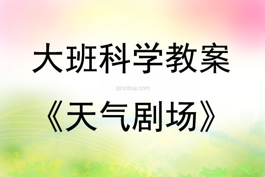 大班科學天氣劇場教案