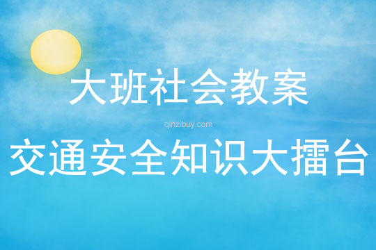 大班社會活動交通安全知識大擂臺教案反思