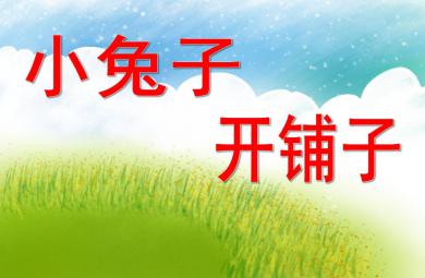 中班語言活動課小兔子開鋪子PPT課件