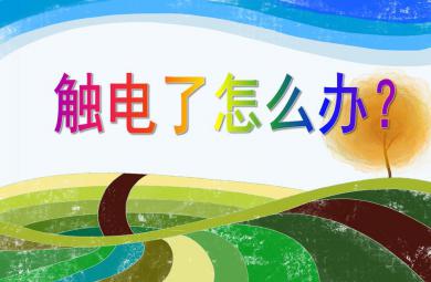 中班安全觸電了怎么辦？PPT課件