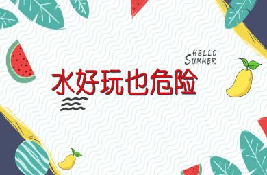 大班安全水好玩也危險PPT課件