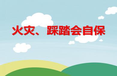中班安全教育火災、踩踏會自保PPT課件