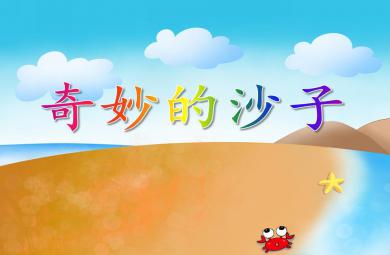 中班科學奇妙的沙子PPT課件