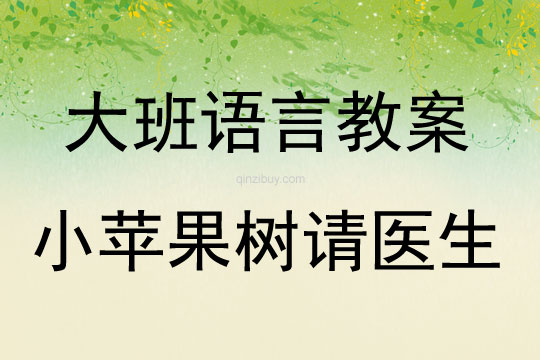 大班語(yǔ)言故事小蘋果樹請(qǐng)醫(yī)生教案反思