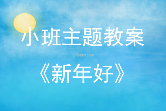 小班新版藝術活動新年好(演奏)教案