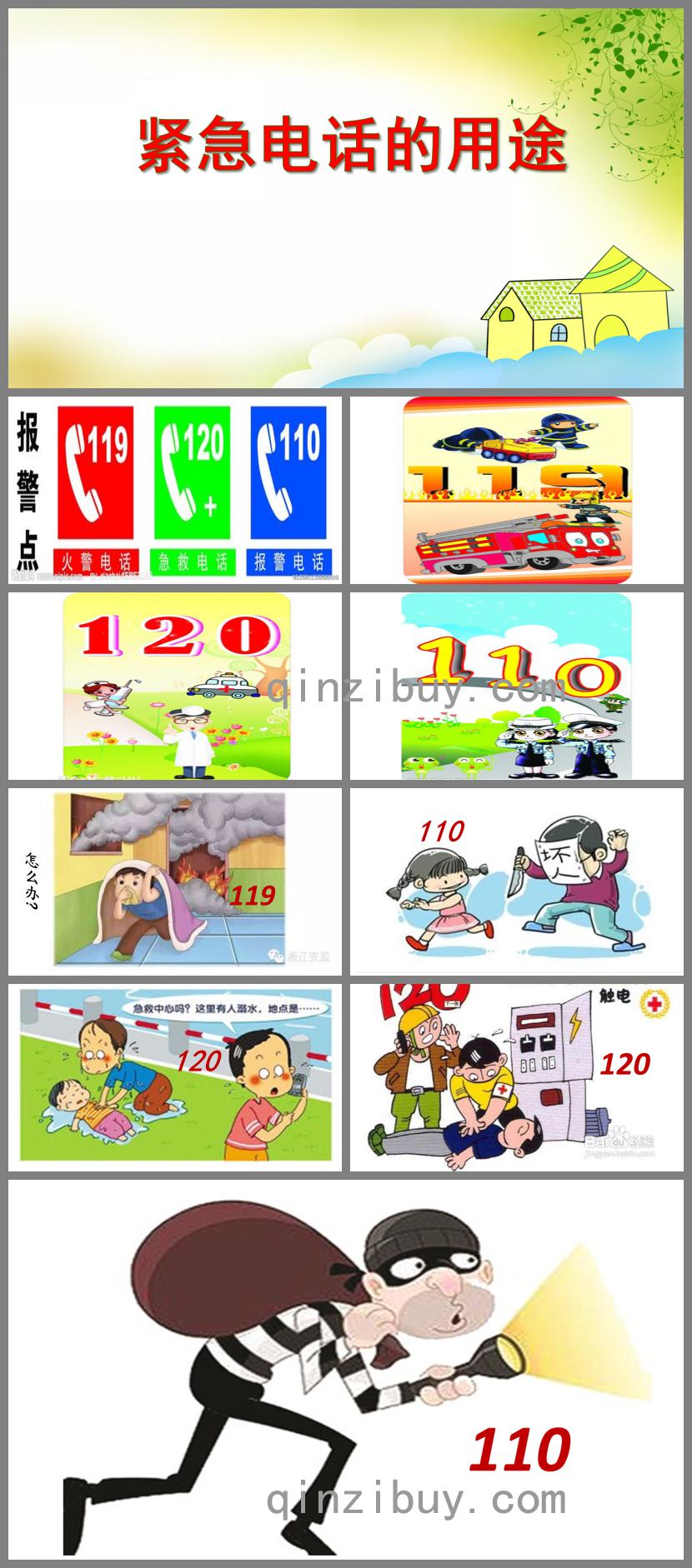 中班安全教育活動緊急電話的用途PPT課件