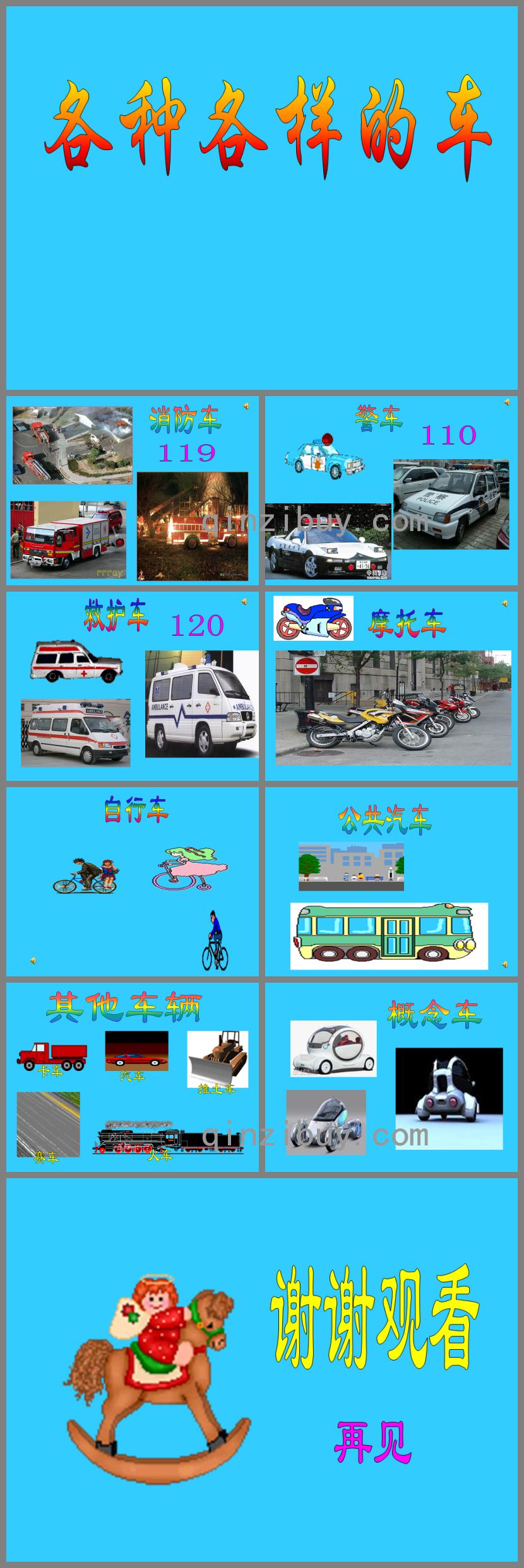 小班科學活動各種各樣的車PPT課件音頻