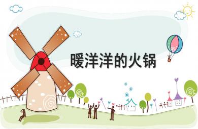 中班美術暖洋洋的火鍋PPT課件