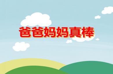 小班社會活動爸爸媽媽真棒PPT課件