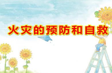 大班社會活動教育火災的預防和自救PPT課件