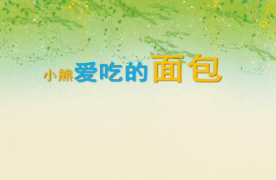 小班藝術小熊愛吃的面包PPT課件