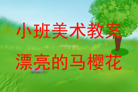小班美術活動設計漂亮的馬櫻花教案反思