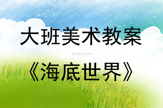 大班美術活動海底世界（簡筆畫）教案反思