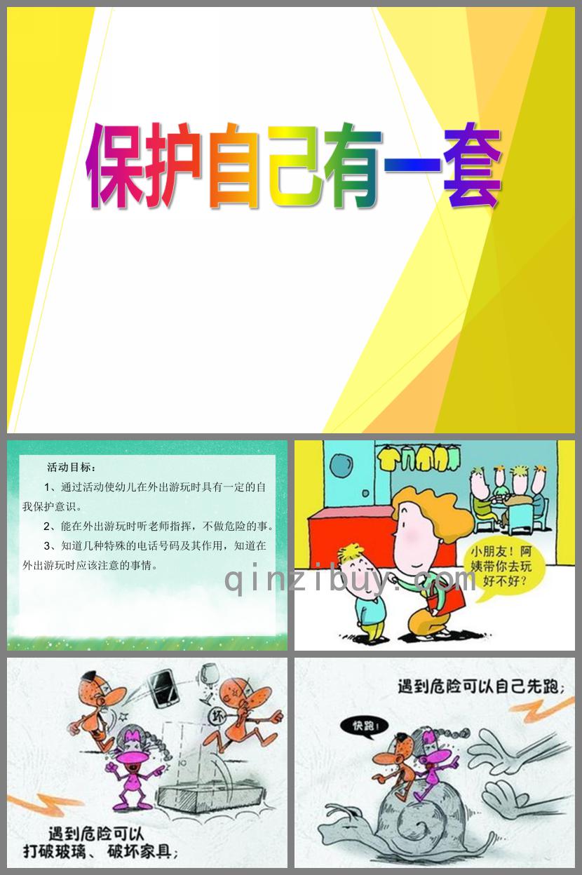 中班安全活動保護自己有一套PPT課件