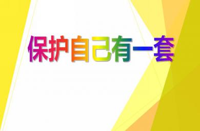 中班安全活動保護自己有一套PPT課件