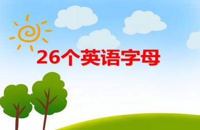 大班英語(yǔ)26個(gè)英語(yǔ)字母PPT課件