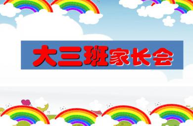 幼兒園大三班家長會PPT課件