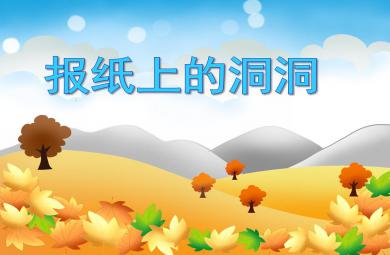 小班社會活動報紙上的洞洞PPT課件