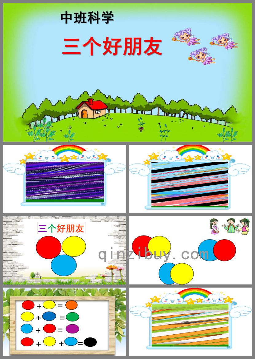 中班科學三個好朋友PPT課件