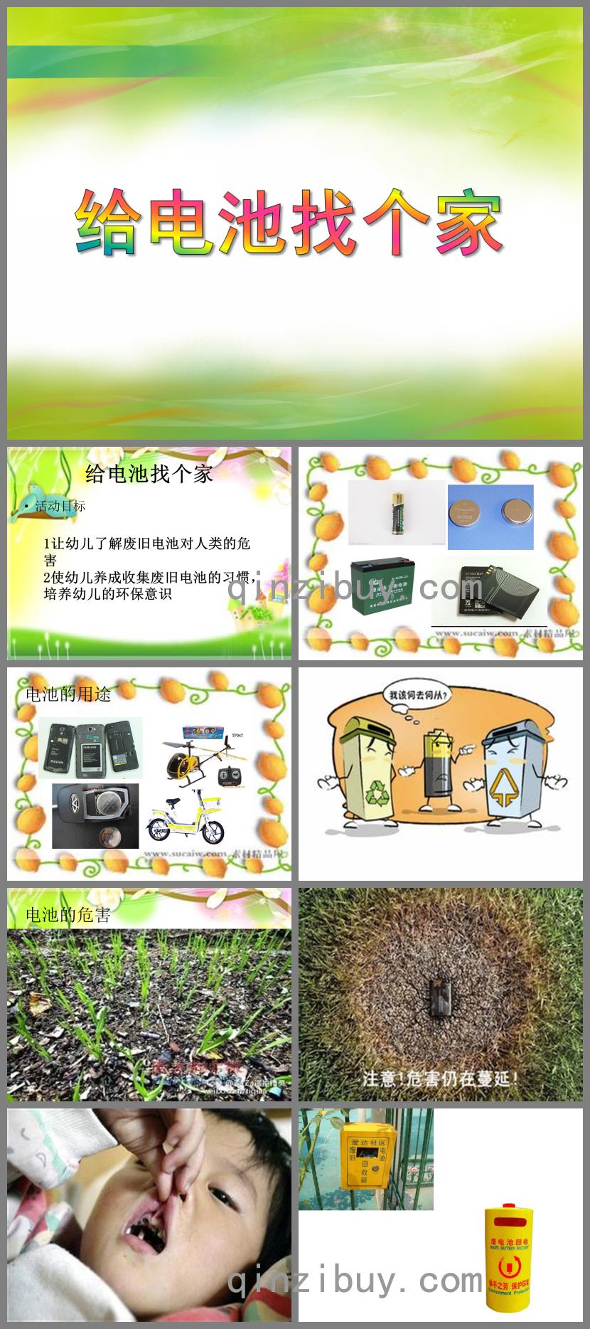 中班科學給電池找個家PPT課件